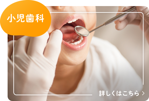 小児歯科