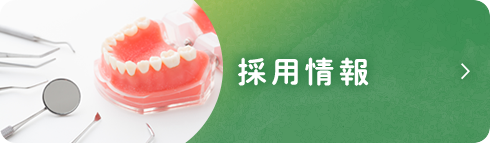 採用情報
