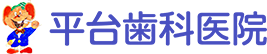 平台歯科医院