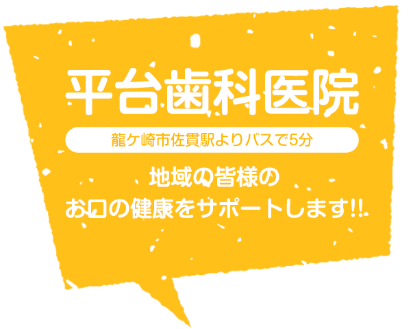 龍ケ崎市佐貫駅よりバスで5分、地域の皆様のお口の健康をサポートします。