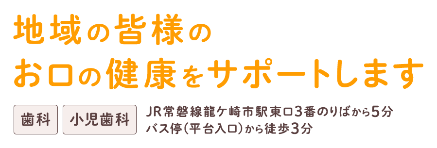 地域の皆様のお口の健康をサポートします