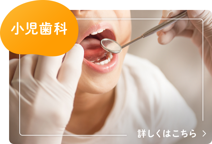 小児歯科