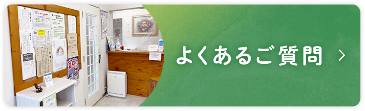 よくあるご質問