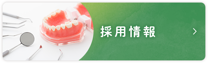 採用情報