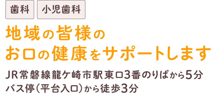 地域の皆様のお口の健康をサポートします